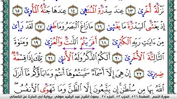 سورة النجم مكتوبة عبد الرشيد صوفي برواية ابي الحارث عن الكسائي