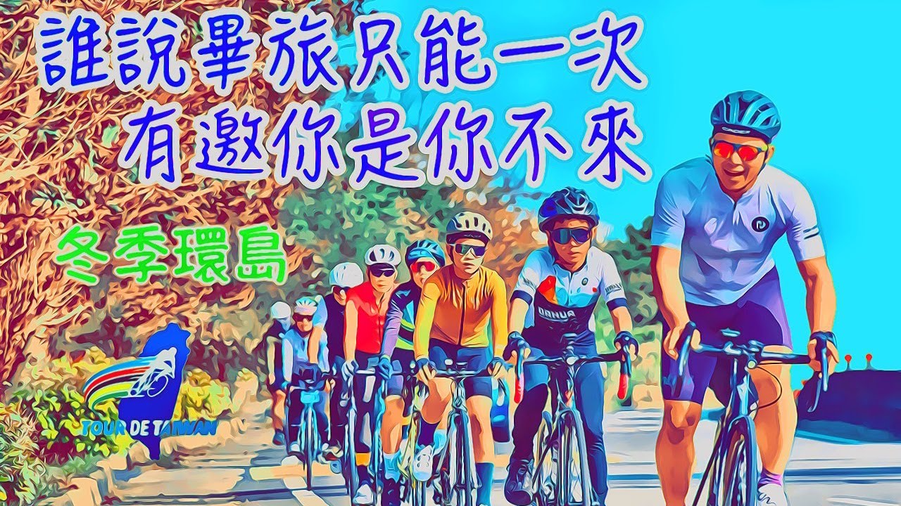 冬季環島 | 誰說畢旅只能一次 | 九天一人10380元 | 回憶爆表 | 有邀你是你不來 縮圖