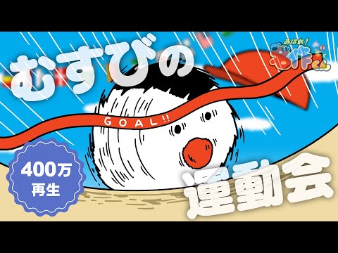 あはれ！名作くん 86話「むすびの運動会」【アニメ】