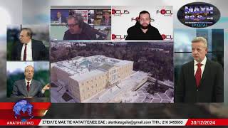 ΑΝΑΤΡΕΠΤΙΚΟ live streaming || ΔΕΥΤΕΡΑ 30 - ΔΕΚΕΜΒΡΙΟΥ - 2024 ||