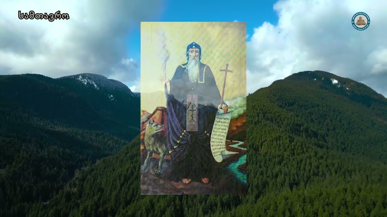 ღირსი შიო მღვიმელის ქადაგება