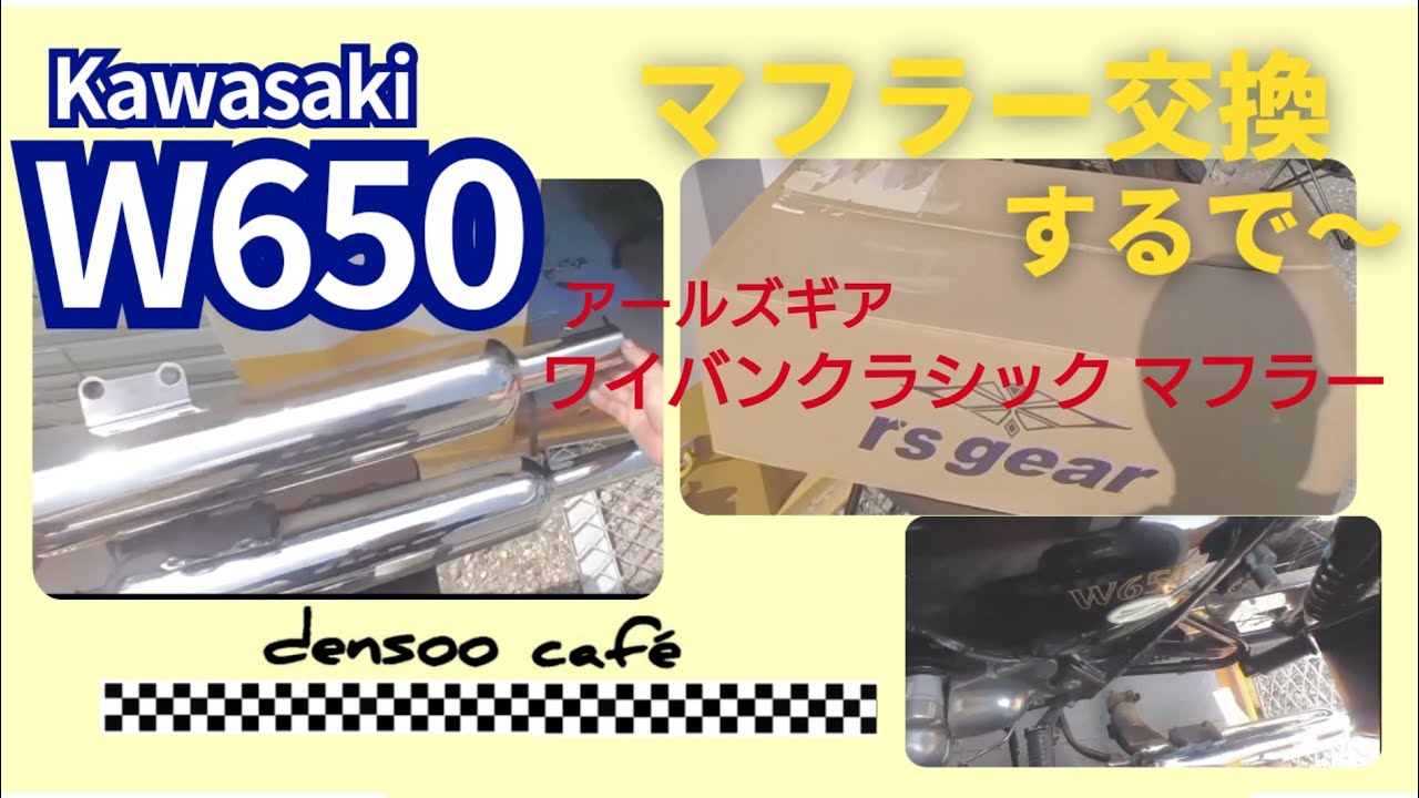 カワサキW650 マフラー交換するで〜