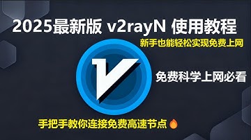 【Windows】永久免费上网教程：2025最新版 v2rayN 使用教程｜手把手教你连接免费高速节点！