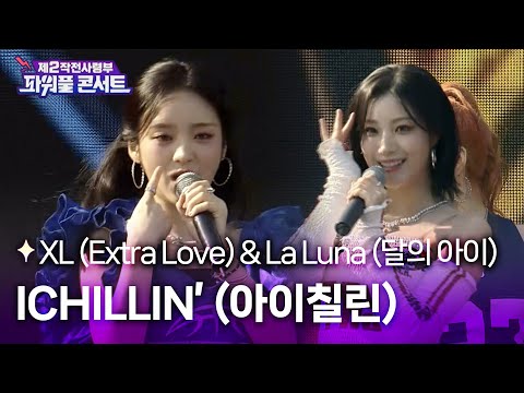 빛나는 아이칠린의 La Luna shine on me 🌙 ㅣICHILLIN' – XL (Extra Love) & La Luna (달의 아이) [#파워풀콘서트]-썸네일