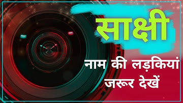 Nameology - SAKSHI naam ki ladkiyan kaisi hoti hai|| SAKSHI whatsapp status|| SAKSHI ka matlab