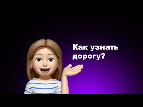Как узнать дорогу на французском ?