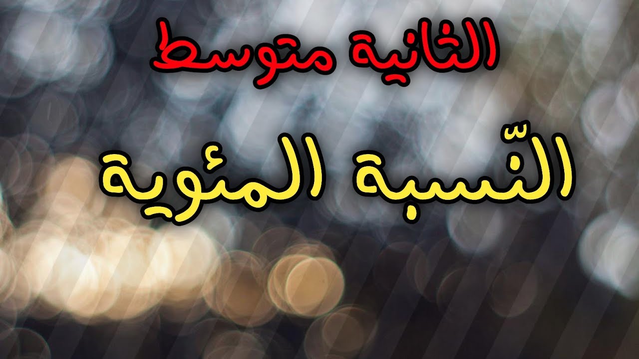 الثانية متوسط | النسبة المئوية