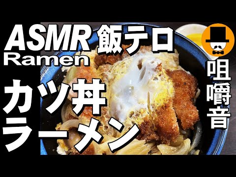 豚カツ丼とラーメン[咀嚼音 飯テロ 外食 動画]大衆食堂で食べるオヤジJapanイニシエ系