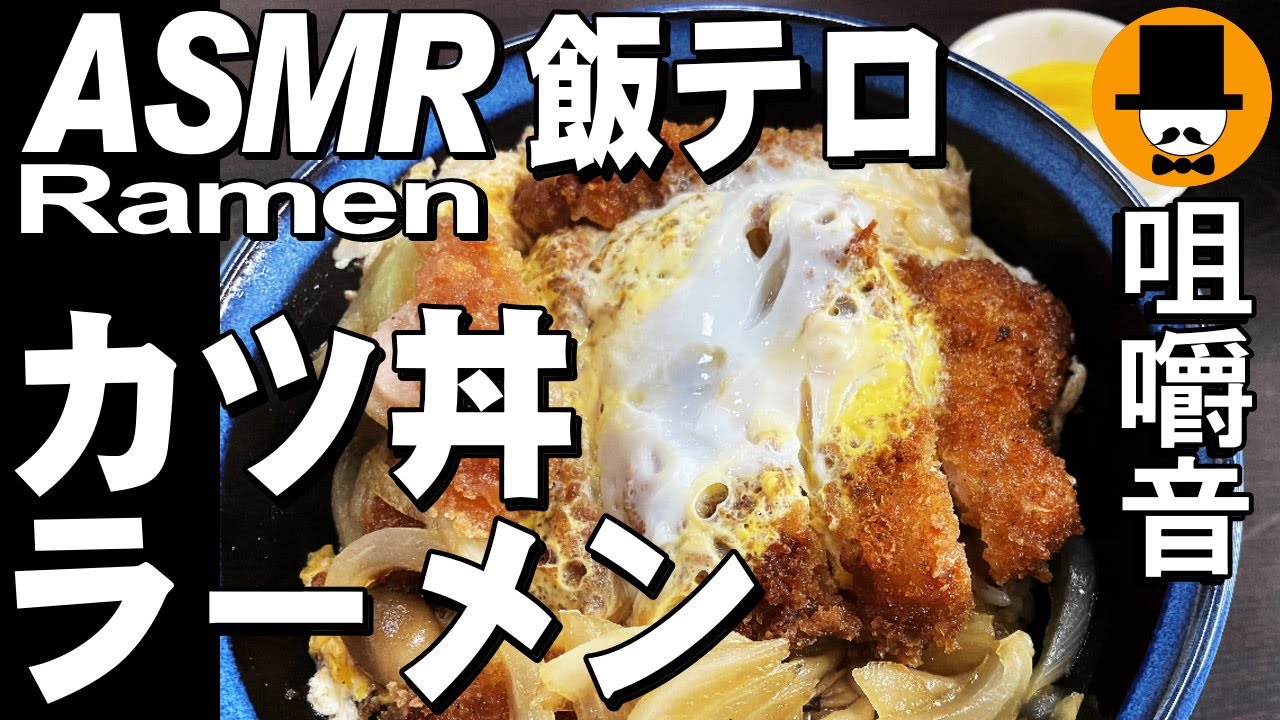 豚カツ丼とラーメン 咀嚼音 飯テロ 外食 動画 大衆食堂で食べるオヤジjapanイニシエ系 Youtube