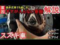【原因解説】スズキ車のギアが入らない問題と、その解決策を説明する動画　メンバー限定動画公開中！