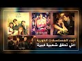 أجدد المسلسلات الكورية التي تحقق شعبية كبيرة