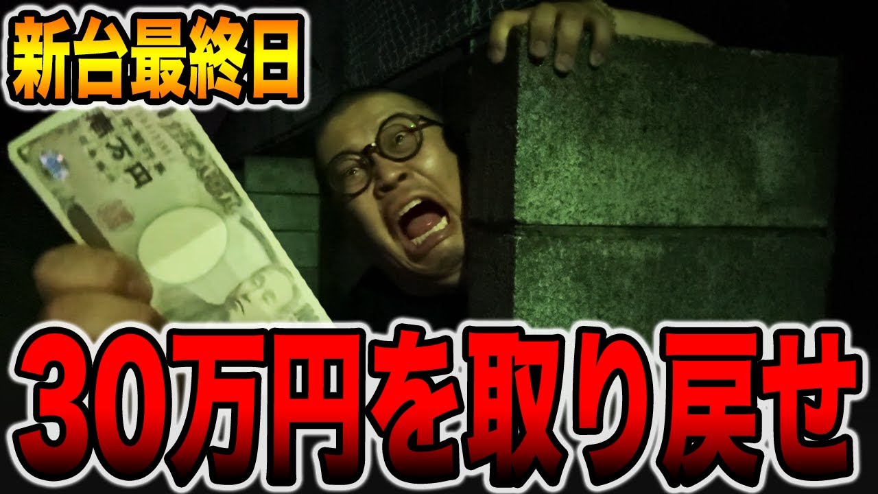 【新台最終日】先週消えた投資30万円を取り戻せ[パチンコ・パチスロ]