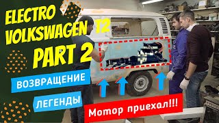 ЭЛЕКТРИЧЕСКИЙ Volkswagen T2 _ часть 2 | ВОЗВРАЩЕНИЕ ЛЕГЕНДЫ _ сезон 3 | ПОКРОВСКИЙ