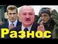 Лукашенко пошёл в разнос / Приказ стрелять на поражение