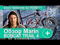 ОБЗОР ВЕЛОСИПЕДА Marin Bobcat Trail 4 2021. МОДЕЛЬ 2021года