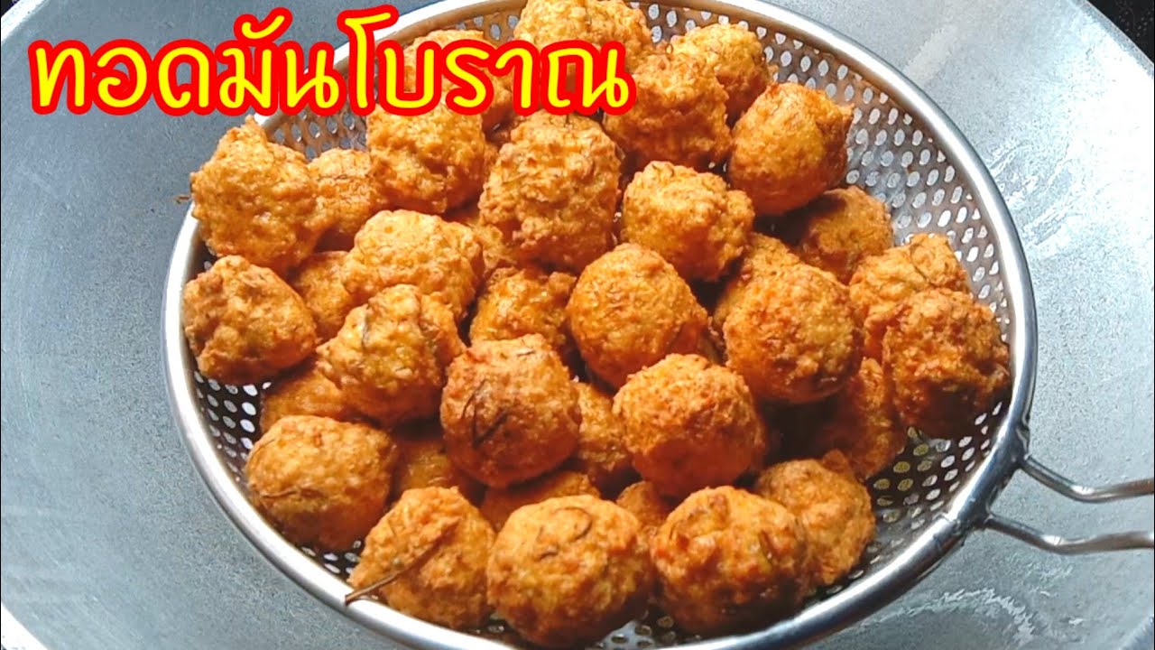 ทอดมันโบราณ  ลูกกลม ลูกเผ็ด ลูกเห็บ อาหารปักษ์ใต้ทำง่ายๆชาดหรอยแรง