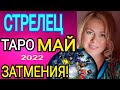 СТРЕЛЕЦ - МАЙ 2022/СТРЕЛЕЦ ТАРО на МАЙ 2022 /СОЛНЕЧНОЕ ЗАТМЕНИЕ/ЛУННОЕ ЗАТМЕНИЕ/OLGA STELLA