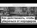 📌 Как защитить свой дом от мародеров? Советы юриста