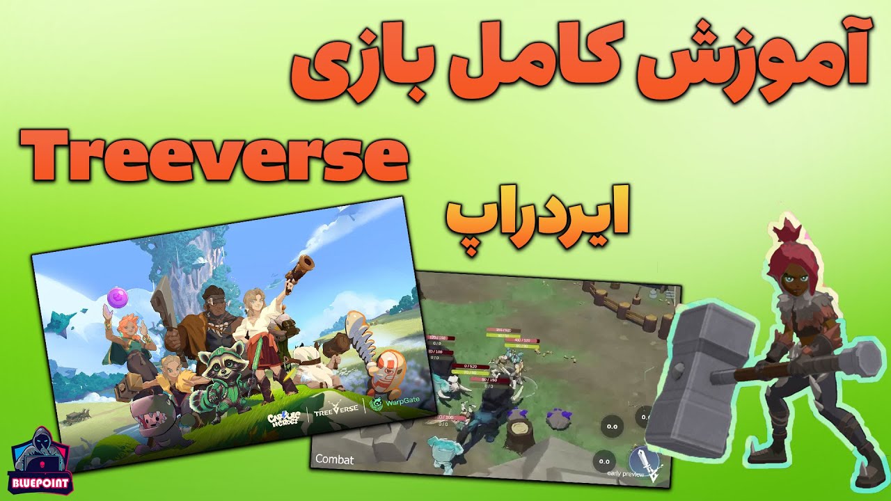 Treeverse Airdrop - ایردراپ و آموزش کامل
