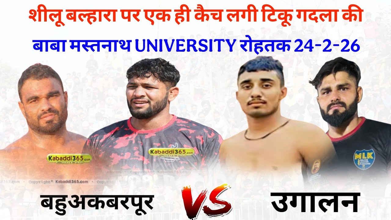 शीलू बल्हारा से इस खिलाड़ी को एक की जफ्फा लगा 😱 | बहुअकबरपुर 🆚 ऊगालन | बाबा मस्तनाथ रोहतक कबड्डी मैच