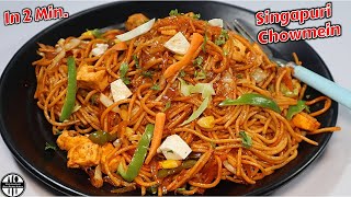 Singapuri Chowmein ऐसे बनाएँगे तो उंगलियाँ चाटजाएंगे-Veg Chowmein-Singapuri Chowmein Recipe in hindi