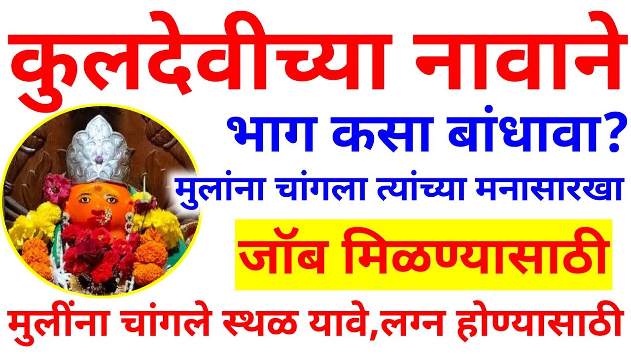 आईने मुलांसाठी त्यांचे लग्न, नौकरी सगळं चागलं व्हावं यासाठी कुलदेवीला नवस कसा करावा योग्य पद्धत 💯