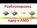 Как разблокировать ядра в процессоре AMD