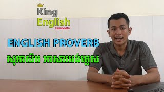 English Proverb For Khmer សភសតភសរអងគលសបកបរខមរ
