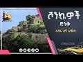 የሾንኬዎች ዚክር እና ራምሳ መንዙማ Shonki Menzuma 