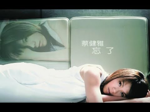 蔡健雅 Tanya Chua - 忘了 Forgotten (official 官方完整版MV)