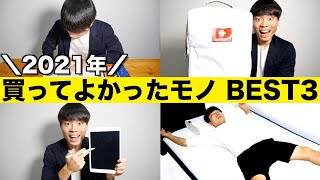 【2021年】買ってよかったモノランキング BEST3