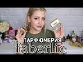 БЮДЖЕТНАЯ ПАРФЮМЕРИЯ FABERLIC | ФАБЕРИК ОБЗОР 8 АРОМАТОВ