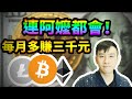 一鍵挖比特幣｜最簡單無腦掛網增加收入｜簡單上手今天就開始挖礦｜手把手教學