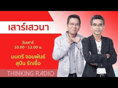 FM 96.5 | เสาร์เสวนา | " จับตาการสรรหากรรมการกสทช. ชุดใหม่ ถ้าพลาด มีคนติดคุก” | 14 ส.ค. 64