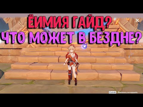 Ёимия гайд? | Тестируем в 11-12 бездне | Genshin Impac