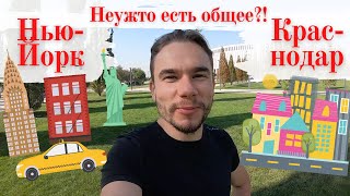 Что общего у жителей Краснодара и.. Нью-Йорка? И тем и тем нужно 10 лет чтобы купить квартиру