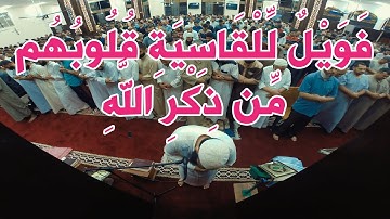 فَوَيْلٌ لِّلْقَاسِيَةِ قُلُوبُهُم مِّن ذِكْرِ اللَّهِ | سورة الزمر - الشيخ غسان الشوربجي