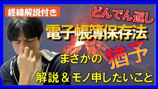 【解説＆懸念点】電子帳簿保存法改正・2年間猶予の大どんでん返し！経理業界への今後はどうなる？