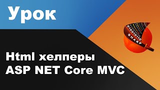 Html хелперы ASP NET Core MVC