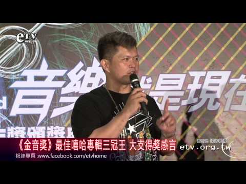 《金音獎》最佳嘻哈專輯三冠王 大支得獎感言
