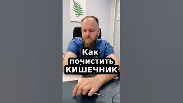 Как почистить кишечник