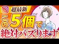【2024年最新速報！】これ1本見ればフォロワー爆増！超重要ポイント5つを徹底解説！