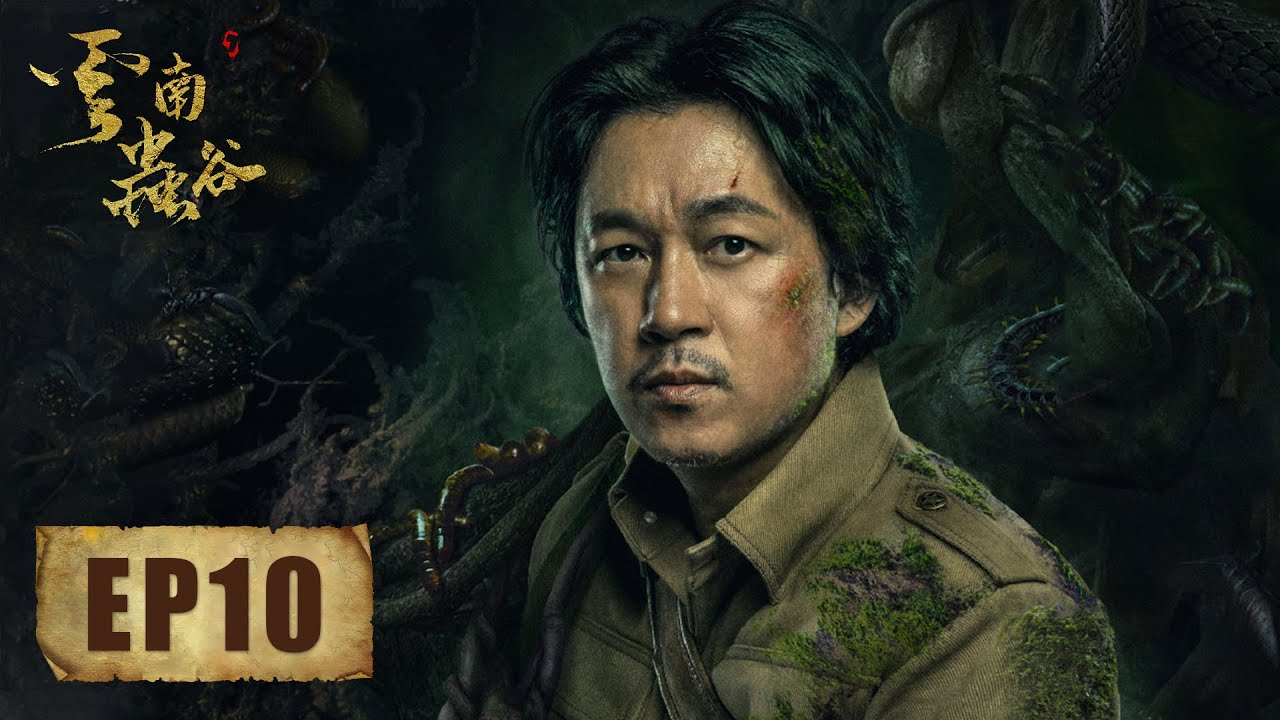 【ENG SUB】昆仑神宫前部《鬼吹灯之云南虫谷 The Worm Valley》第10集——铁三角被抓险些丧命，恩宽为救族人与痋人同归于尽（潘粤明，张雨绮，姜超）