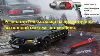 Как убрать гул прямоточного выхлопа?!