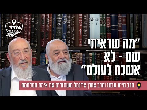 "מה שראיתי שם – לא אשכח לעולם": הרב חיים סבתו והרב אהרן איזנטל משחזרים את אימת המלחמה