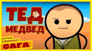 Сага. Тед Медвед. Все серии. C&H на русском (ZarubaVoice)