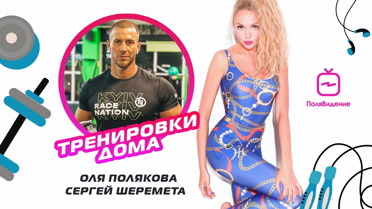 Оля Полякова - Тренировки дома с Няней [День второй]