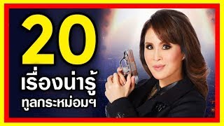 ▶️ 20 เรื่อง ของ "ทูลกระหม่อมหญิงฯ" ที่หลายคนไม่เคยรู้ ✔️