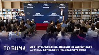 Παύλος Μαρινάκης: 2ος Πανελλαδικός και Παγκύπριος Διαγωνισμός Σχολικών Εφημερίδων και Δημοσιογραφίας