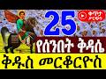 LIVE ሥርዓተ ቅዳሴ ቀጥታ ስርጭት ሰማዕቱ ቅዱስ መርቆርዮስ ቀጥታ ስርጭት ሚያዚያ 25 ሥርዓተ ቅዳሴ 